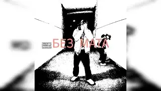 OG Buda & 4n Way - Мэверикс (без мата)