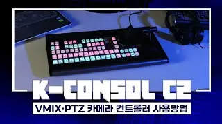 코노바 K-CONSOL C2 vMix·PTZ 컨트롤러 사용방법
