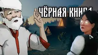 ИГРА BLACK BOOK Прохождение | ПРОХОЖДЕНИЕ ЧЕРНАЯ КНИГА #1
