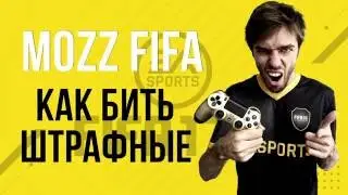 FIFA 17: Как бить штрафные