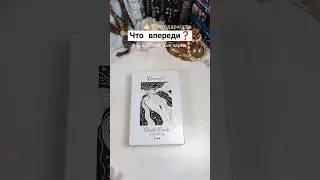 ❓Что вас ждёт впереди?#волшебныекарты #olgacards #картадня #оракул #таро