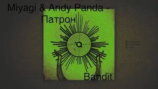 Miyagi & Andy Panda - Патрон (Official Audio) хиты 2021