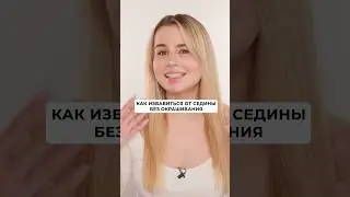 Можно ли избавиться от седины без окрашивания? Разбираемся