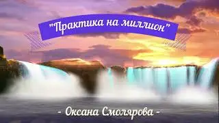 ПРАКТИКА НА МИЛЛИОН МЕДИТАЦИЯ ~ Оксана Смолярова
