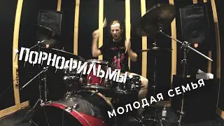 ПОРНОФИЛЬМЫ - Молодая Семья (2022) - DRUM COVER by Aleksander Bono