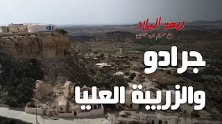 Rihet lebled - ريحة البلاد الموسم 03 مع مريم بن حسين - جرادو  والزريبة العليا