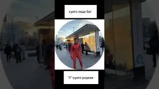 суета в леди бага?!?!💯💯