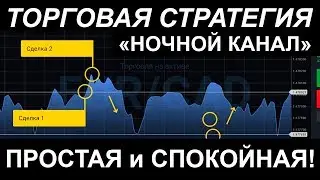 Стратегия торговли бинарными опционами для ночной торговли