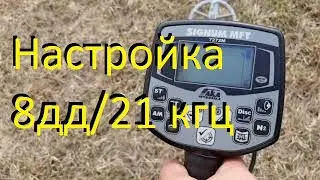 Сигнум +датчик 8дд 21 кгц ,быстрая настройка ,избавляемся от глючности,как это работает