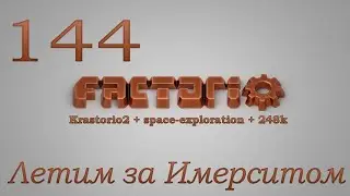 Factorio №144 (Krastorio2 + space-exploration + 248k Modpack)Прохождение 