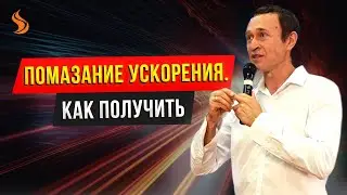 Помазание ускорения. Как получить. Дмитрий Лео