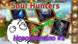 Какие души брать?? | Soul Hunters новое начало 2