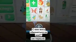 с кем я смогу обменяться? не заскамлю #fypシ #рек #роблокс #шок #адопт #мм2 #адоптми #обмен