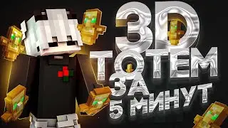 👑 3D ТОТЕМ ЗА 5 МИНУТ 👑 КАК СДЕЛАТЬ 3D ТОТЕМ 👑 СЛИВ РП 👑 #reallyworld #рп