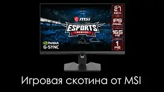 Игровая скотина от MSI. Обзор монитора MSI Optix MAG274R2.
