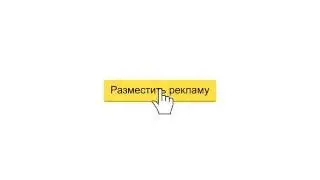 Как работает Яндекс Директ?