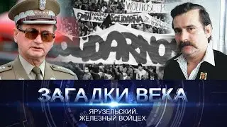 Ярузельский. Железный Войцех