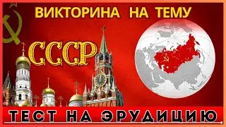 Soviet Quiz | Test Your Knowledge of the Soviet Era | USSR Quiz | USSR Quiz