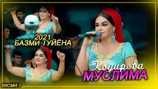 Муслима Кодирова Туйёна-2021 (кисми-1)       Muslima Qodirova Tuyona-2021 (part-1)