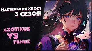 Турнир по ККИ Genshin Impact «Настенькин хвост», 3 сезон // Penek vs Azotikus