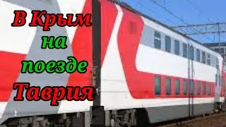 В Крым на поезде.