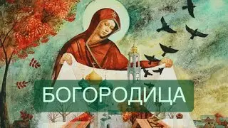 БОГОРОДИЦА | эфир Татьяны Евтиной