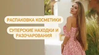РАСПАКОВКА КОСМЕТИКИ И ОДЕЖДЫ 🧡 : КИСТИ ПОНИ РОМА , SHIK, LOVE GENERATION, LIMONI PRISM