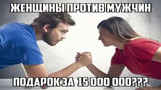 Сколько должен стоить подарок на 23 февраля и 8 марта\ Кто более жадный МУЖЧИНЫ или ЖЕНЩИНЫ?