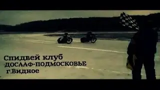 Спидвей клуб "ДОСААФ - ПОДМОСКОВЬЕ"  г.Видное