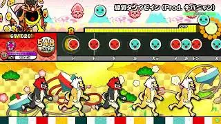 【太鼓の達人ニジイロver.】爆裂タウマゼイン (Prod. チバニャン) 全良