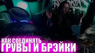 Как научиться сочинять барабанные партии и соединять грувы с брэйками