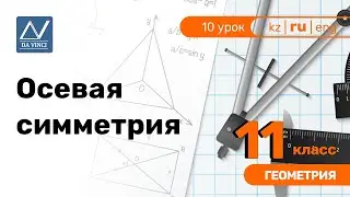 11 класс, 10 урок, Осевая симметрия