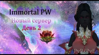 Новый сервер, день 2, смотрим концепцию, ЧТО ФАРМИТЬ?! на Immortal PW 1.5+ Perfect World ПВ