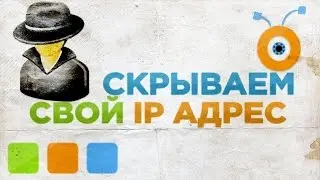 Смена IP Адреса БЕСПЛАТНО   Актуально на Январь 2017