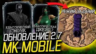 ОБНОВЛЕНИЕ 2.7 - ОХОТА НА КЛАССИК СМОУКА В РЕЖИМЕ ЗАДАНИЙ МОРТАЛ КОМБАТ МОБАЙЛ МК МОБАЙЛ!?
