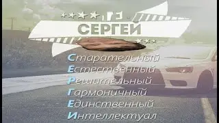 ПЕНА СПЕЛ ПЕСЕНКУ ПРО СЕРГЕЯ @Глад Валакас