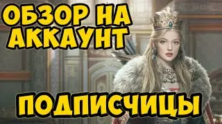 Великий Султан. Обзор на аккаунт подписчицы посмотрим как у неё дела?