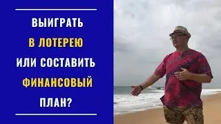 Выиграть в  лотерею или составить финансовый план?