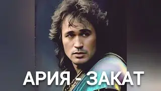Виктор Цой - ЗАКАТ (Ария нейрокавер)