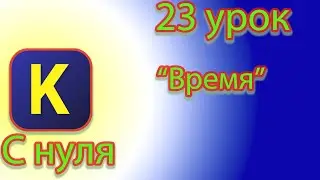 Команда время в кумир.