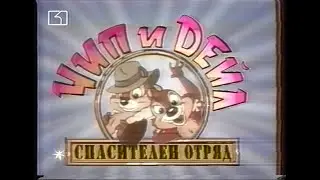 Chip and Dale: Rescue Rangers Bulgarian opening/ending (BEST QUALITY - Hi-Fi)