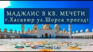 Маджлис в кв. мечети г.Хасавюрт ул.Шорса пр.1 [As-sunna.ru]