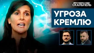 ОТКРОВЕНИЯ ЭКСПЕРТА: чем Никки Хейли ОПАСНА ДЛЯ РФ и почему армия Путина ГНИЕТ | Скальпель