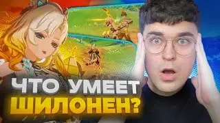 УНИВЕРСАЛЬНАЯ ГЕРОЙ, ПЕРВЫЙ ОСМОТР ШИЛОНЕН! / Genshin Impact 5.1