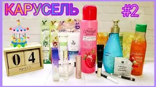 КОСМЕТИЧЕСКИЙ ПРОЕКТ #КАРУСЕЛЬ || СЕРИЯ 2 🎠