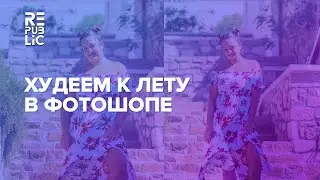 Худеем к лету в фотошопе