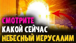 Какой сегодня Небесный Иерусалим? Есть ли там христиане? Христианские проповеди