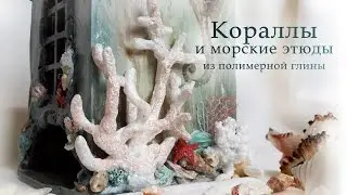 Кораллы из полимерной глины