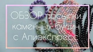 Натуральные камни с Алиэкспресс. Обзор посылки: турмалин, бериллы, пренит, агат, чароит, родохрозит.