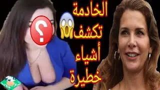 خادمة هيا بنت الحسين  تنهي الجدال وتكشف السر وراء هروبها من بن راشد وتصدم السعودية.!!